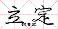 龐中華立定行書怎么寫