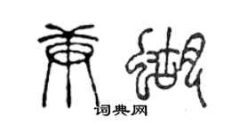 陳聲遠庚蝴篆書個性簽名怎么寫