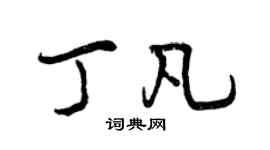 曾慶福丁凡行書個性簽名怎么寫