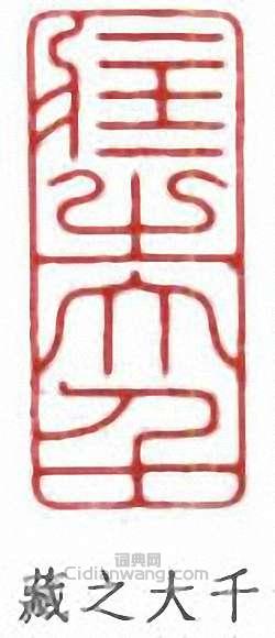 張大千的篆刻印章藏之大千