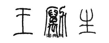 陳墨王勵生篆書個性簽名怎么寫
