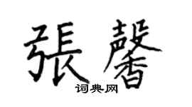 何伯昌張馨楷書個性簽名怎么寫