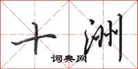 田英章十洲行書怎么寫