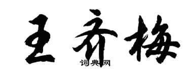 胡問遂王齊梅行書個性簽名怎么寫