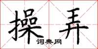荊霄鵬操弄楷書怎么寫