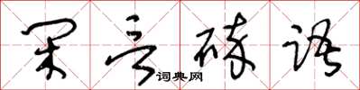 王冬齡閒言碎語草書怎么寫
