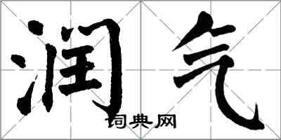 翁闓運潤氣楷書怎么寫