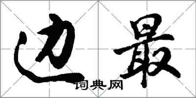 胡問遂邊最行書怎么寫