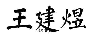 翁闓運王建煜楷書個性簽名怎么寫