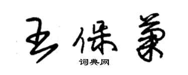 朱錫榮王保菊草書個性簽名怎么寫