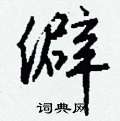 空楷書怎么寫好看_空硬筆楷書書法_空鋼筆楷書字帖