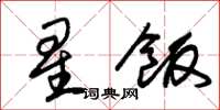 朱錫榮星飯草書怎么寫