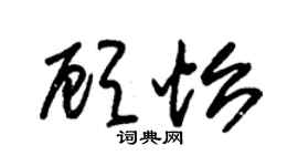 朱錫榮顧怡草書個性簽名怎么寫