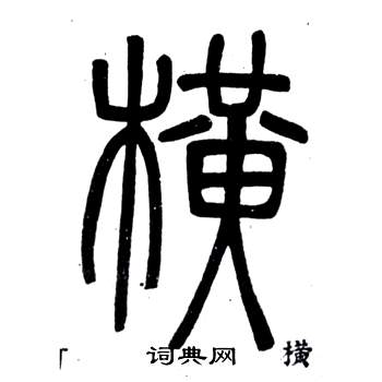 弟子職中鄧石如的寫法