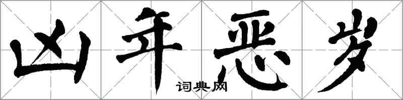 翁闓運凶年惡歲楷書怎么寫