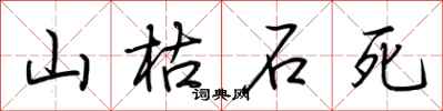 荊霄鵬山枯石死行書怎么寫