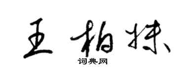 梁錦英王柏妹草書個性簽名怎么寫