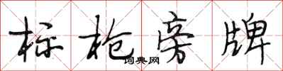 段相林標槍旁牌行書怎么寫