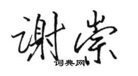 駱恆光謝崇行書個性簽名怎么寫