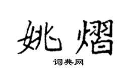 袁強姚熠楷書個性簽名怎么寫