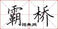 田英章霸橋楷書怎么寫
