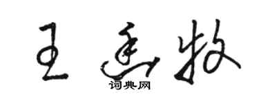 駱恆光王幽牧草書個性簽名怎么寫