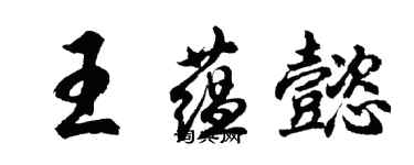 胡問遂王蘊懿行書個性簽名怎么寫