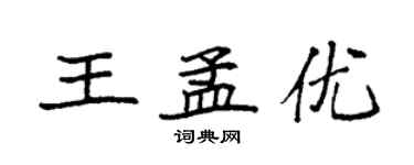 袁強王孟優楷書個性簽名怎么寫