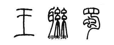 陳墨王聯蜀篆書個性簽名怎么寫