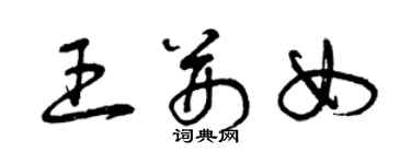 曾慶福王荊女草書個性簽名怎么寫