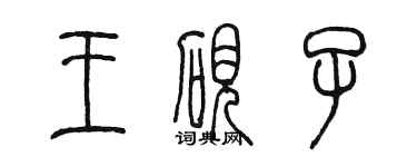 陳墨王硯子篆書個性簽名怎么寫
