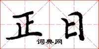 周炳元正日楷書怎么寫