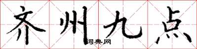丁謙齊州九點楷書怎么寫