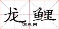 范連陞龍鯉隸書怎么寫