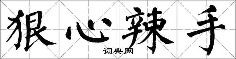 翁闓運狠心辣手楷書怎么寫