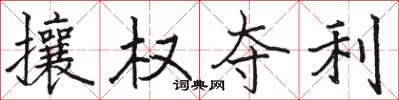駱恆光攘權奪利楷書怎么寫