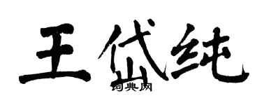 翁闓運王岱純楷書個性簽名怎么寫