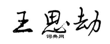 曾慶福王思劫行書個性簽名怎么寫