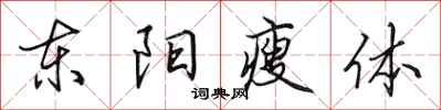 田英章東陽瘦體行書怎么寫