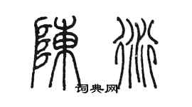 陳墨陳衍篆書個性簽名怎么寫