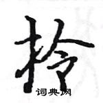 駱恆光寫的硬筆楷書拎