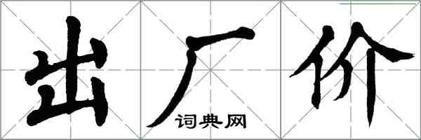 翁闓運出廠價楷書怎么寫