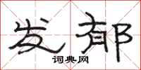 駱恆光發郁隸書怎么寫