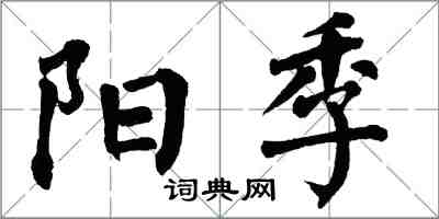 翁闓運陽季楷書怎么寫