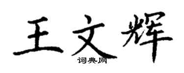 丁謙王文輝楷書個性簽名怎么寫
