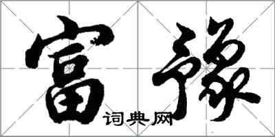 胡問遂富豫行書怎么寫