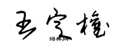 朱錫榮王定權草書個性簽名怎么寫