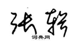 朱錫榮張輯草書個性簽名怎么寫