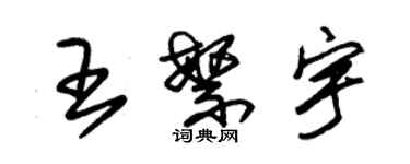 朱錫榮王繁宇草書個性簽名怎么寫