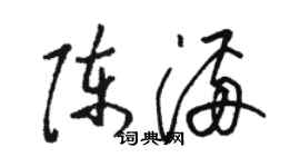 駱恆光陳滿草書個性簽名怎么寫